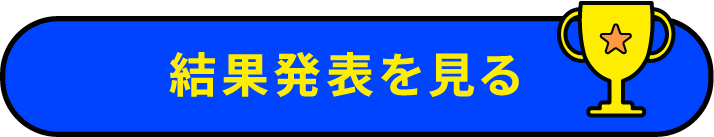 投票はコチラから