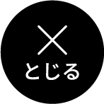 とじる