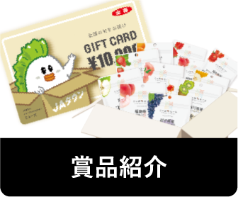 賞品紹介