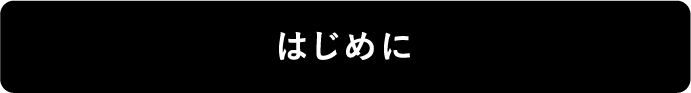 はじめに