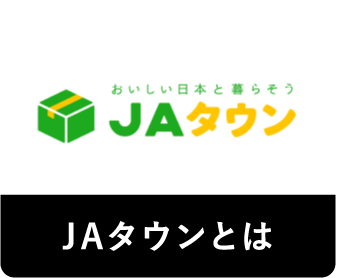 JAタウンとは