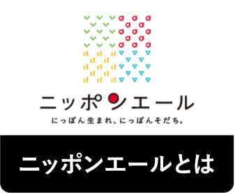 ニッポンエールとは