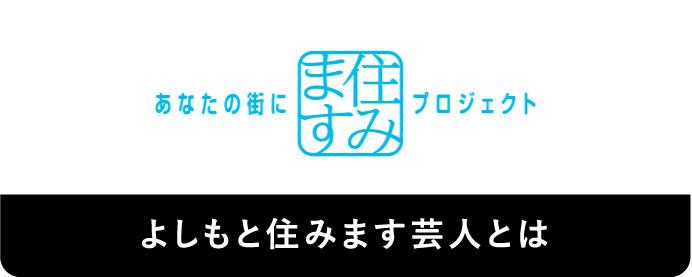よしもと住みます芸人とは