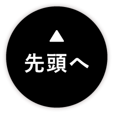 先頭へ