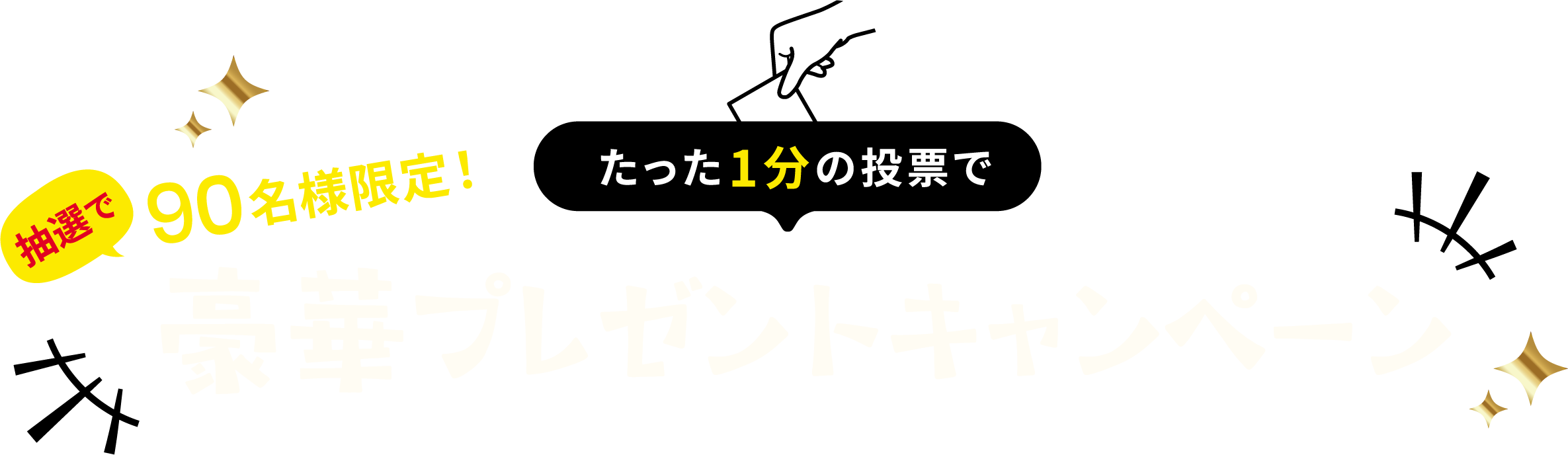 抽選で90名様限定！たった１分の投票で豪華プレゼントキャンペーン