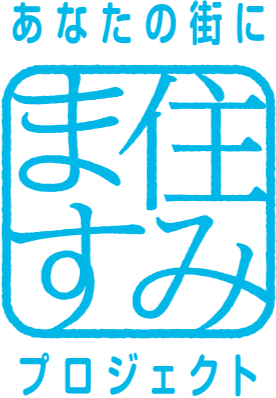 あなたの街にすみますプロジェクト