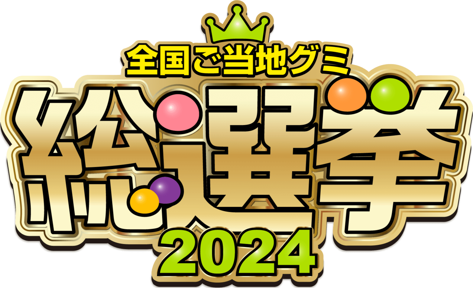 全国ご当地グミ総選挙2024