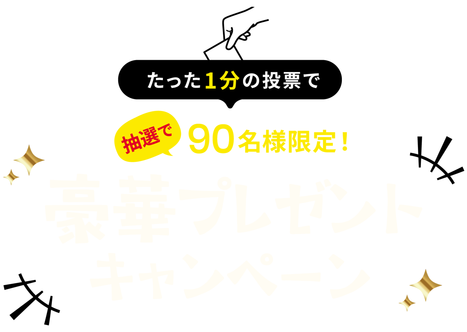 抽選で90名様限定！たった１分の投票で豪華プレゼントキャンペーン