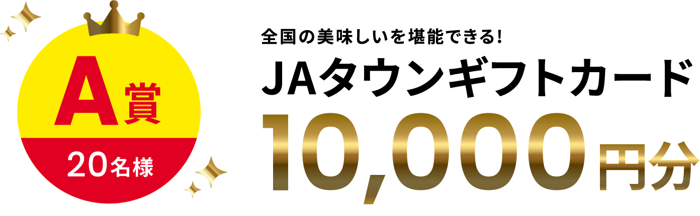 A賞：JAタウンギフトカード10000円分