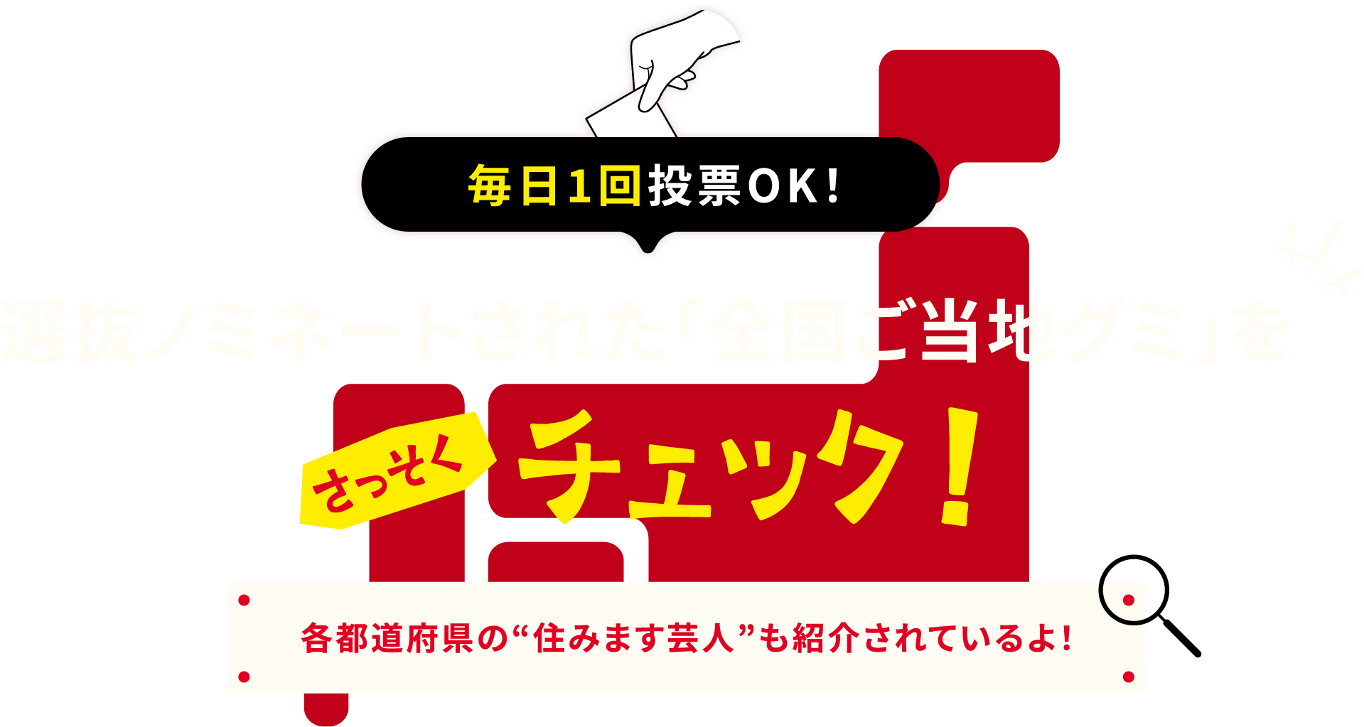 選抜ノミネートされた「全国ご当地グミ」をさっそくチェック！