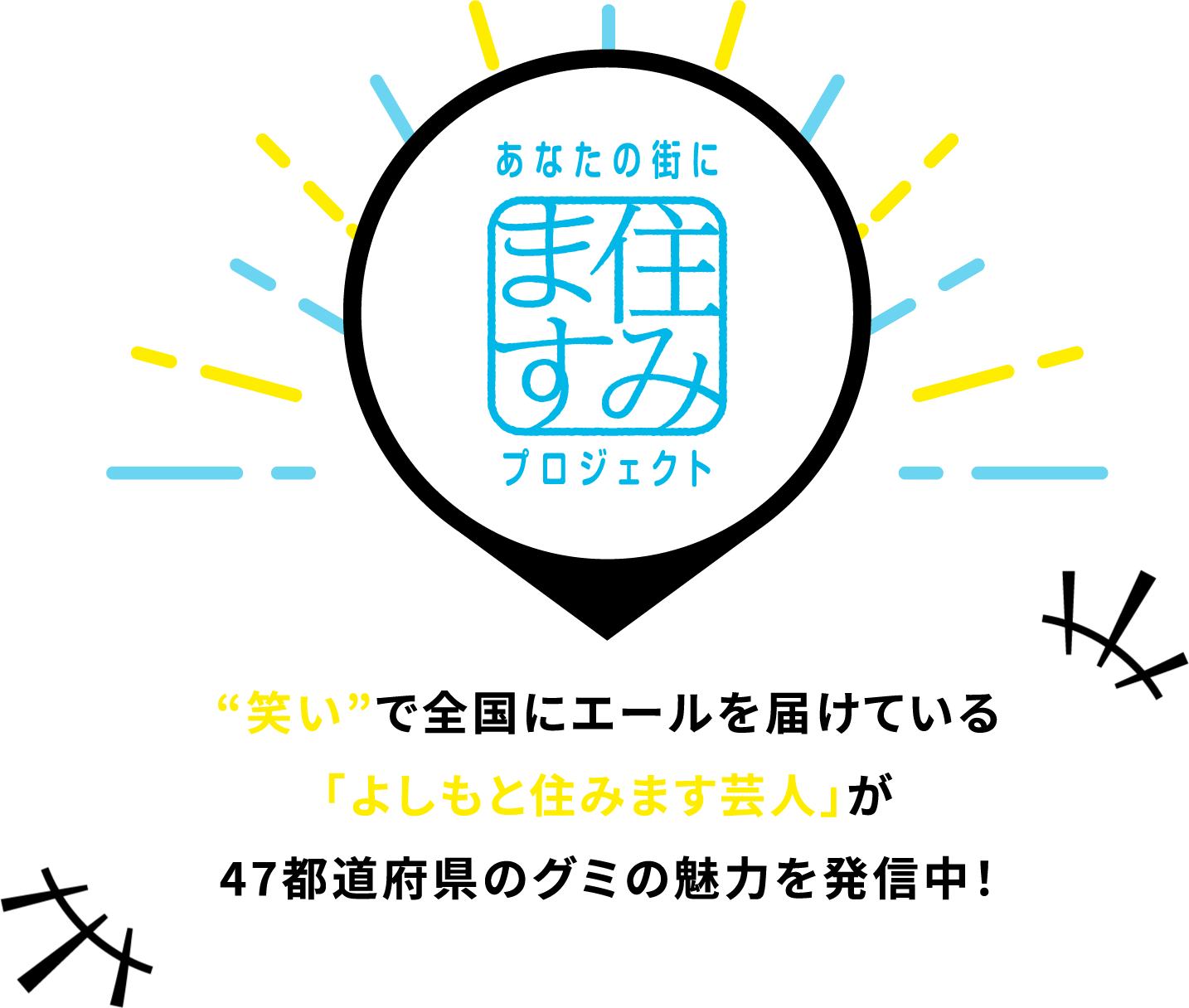”笑い”で全国にエールを届けている「よしもと住みます芸人」が47都道府県のグミの魅力を発信中！